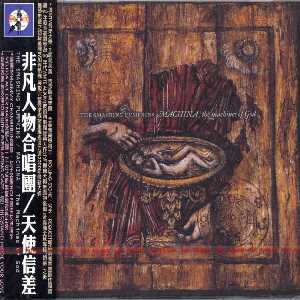 MACHINA / the machines of god (Taiwan CD)